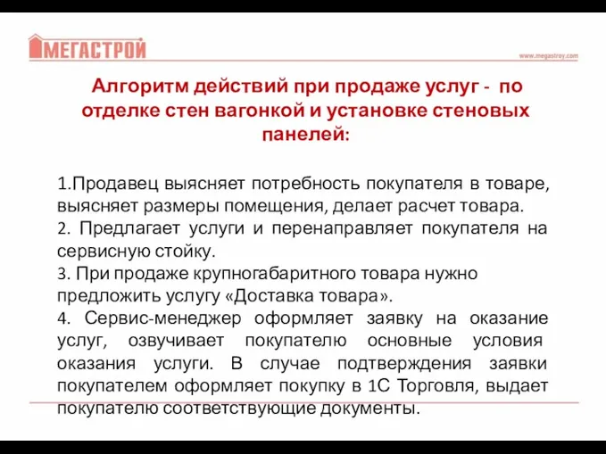 Алгоритм действий при продаже услуг - по отделке стен вагонкой