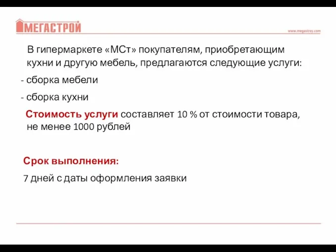 В гипермаркете «МСт» покупателям, приобретающим кухни и другую мебель, предлагаются