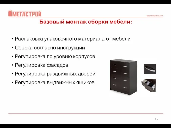 Базовый монтаж сборки мебели: Распаковка упаковочного материала от мебели Сборка