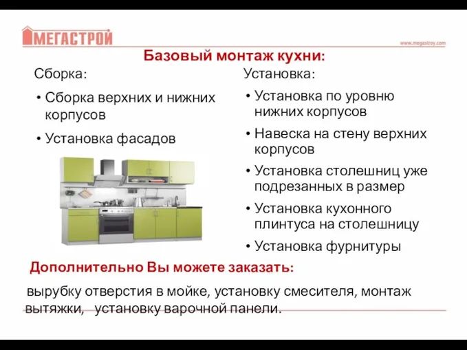 Базовый монтаж кухни: Сборка: Сборка верхних и нижних корпусов Установка