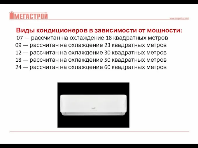 Виды кондиционеров в зависимости от мощности: 07 — рассчитан на