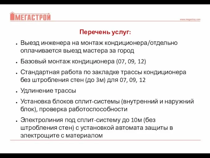 Перечень услуг: Выезд инженера на монтаж кондиционера/отдельно оплачивается выезд мастера