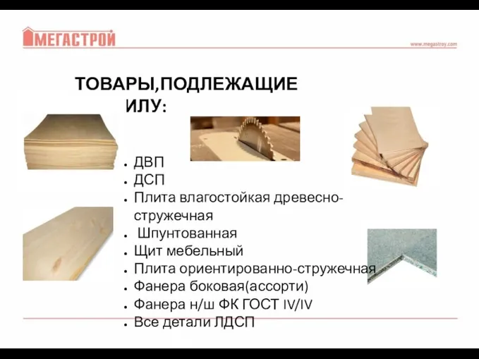 ТОВАРЫ,ПОДЛЕЖАЩИЕ РАСПИЛУ: ДВП ДСП Плита влагостойкая древесно-стружечная Шпунтованная Щит мебельный