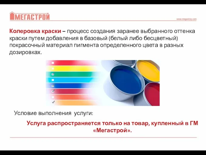 Колеровка краски – процесс создания заранее выбранного оттенка краски путем