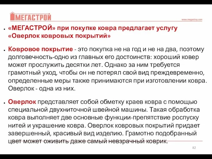 «МЕГАСТРОЙ» при покупке ковра предлагает услугу «Оверлок ковровых покрытий» Ковровое