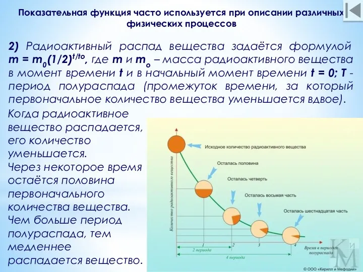 2) Радиоактивный распад вещества задаётся формулой m = m0(1/2)t/tо, где