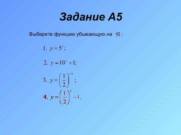 Задание A5 Выберите функцию убывающую на