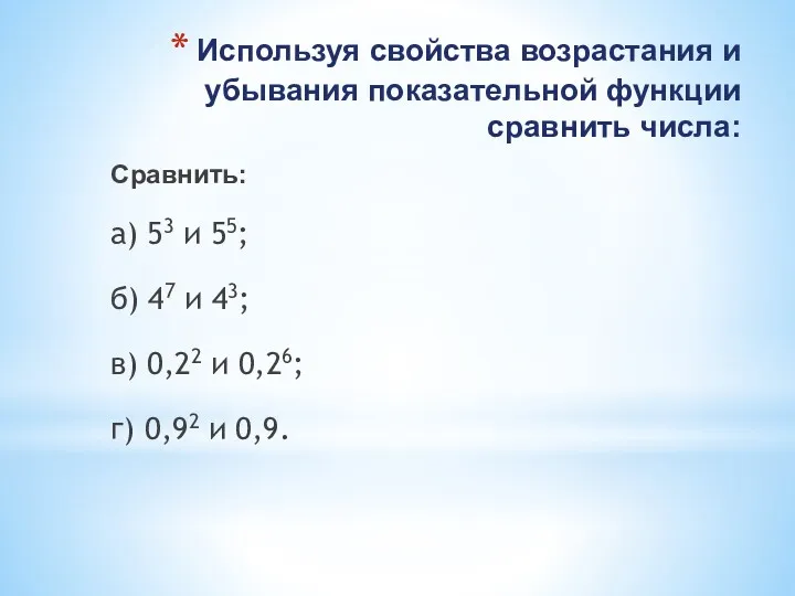 Используя свойства возрастания и убывания показательной функции сравнить числа: Сравнить: