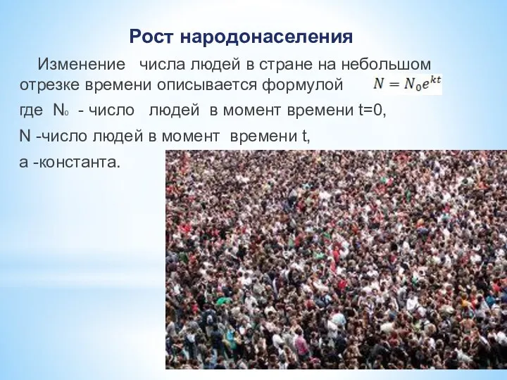 Рост народонаселения Изменение числа людей в стране на небольшом отрезке