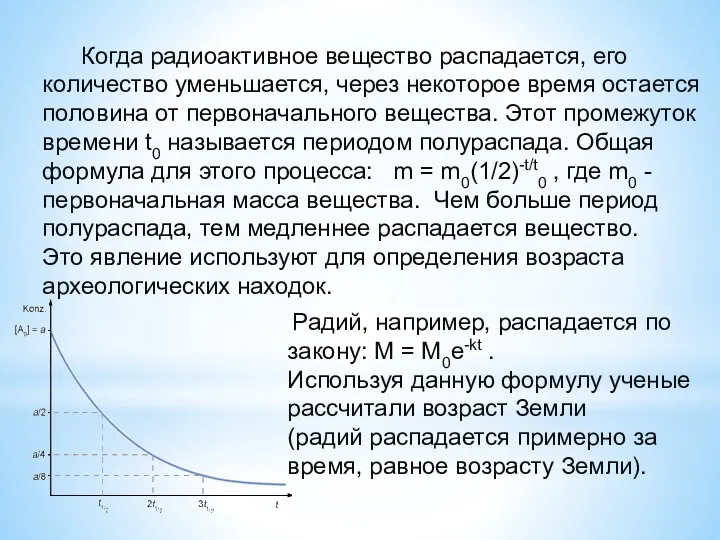 Когда радиоактивное вещество распадается, его количество уменьшается, через некоторое время