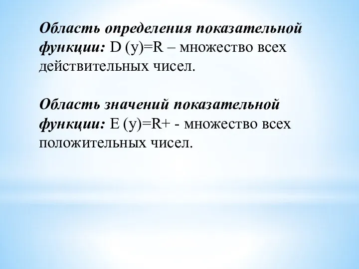 Область определения показательной функции: D (y)=R – множество всех действительных