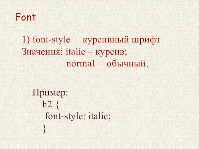 1) font-style – курсивный шрифт Значения: italic – курсив; normal