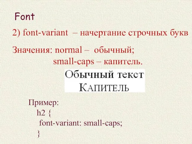 2) font-variant – начертание строчных букв Значения: normal – обычный;