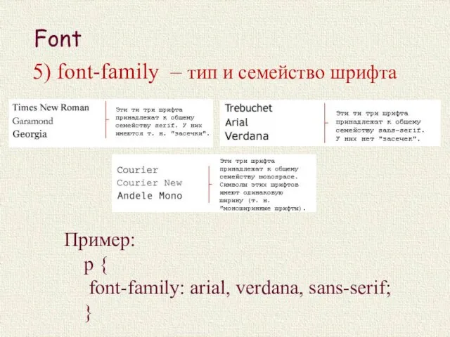 5) font-family – тип и семейство шрифта Пример: p { font-family: arial, verdana, sans-serif; } Font