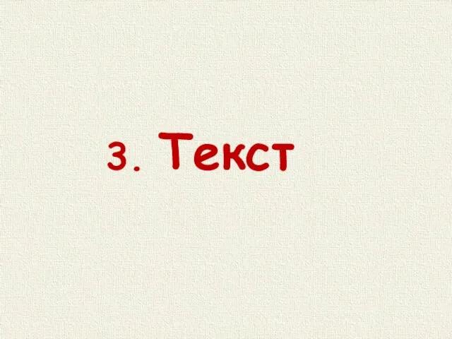 3. Текст