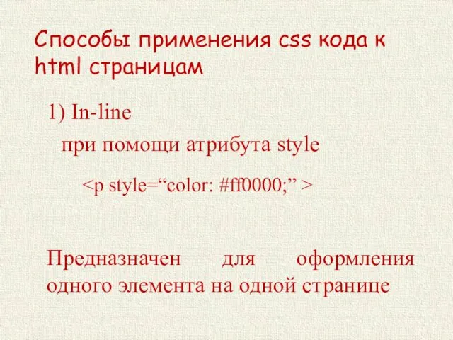 Способы применения css кода к html страницам 1) In-line при