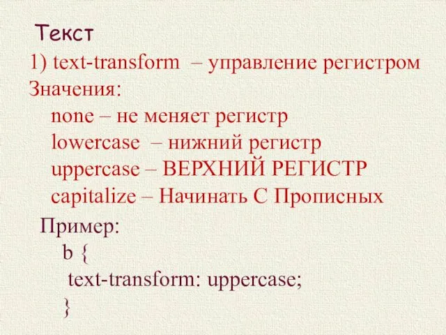 1) text-transform – управление регистром Значения: none – не меняет