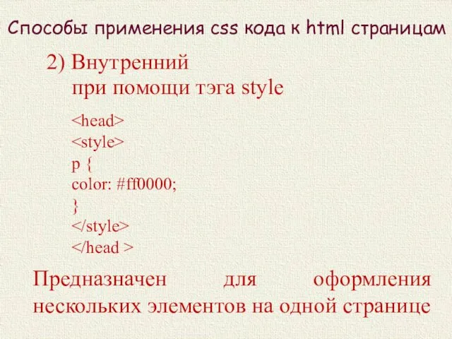 Способы применения css кода к html страницам 2) Внутренний при