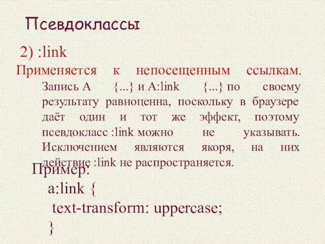 2) :link Применяется к непосещенным ссылкам. Запись A {...} и