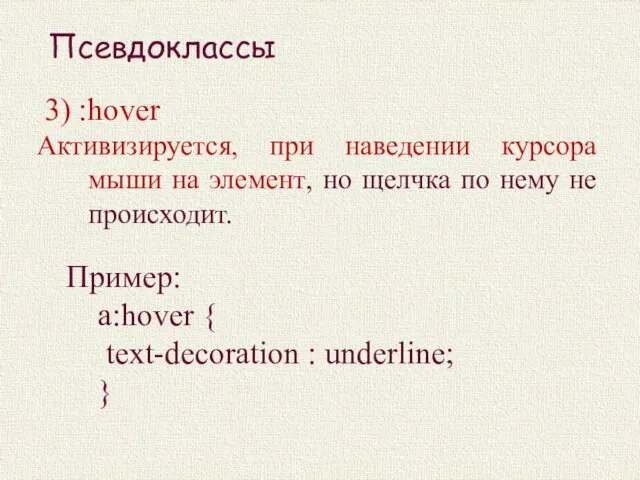 3) :hover Активизируется, при наведении курсора мыши на элемент, но