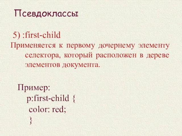 5) :first-child Применяется к первому дочернему элементу селектора, который расположен