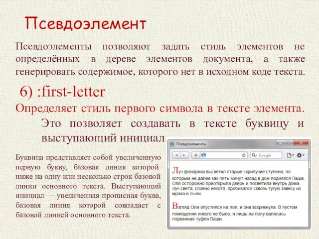 6) :first-letter Определяет стиль первого символа в тексте элемента. Это