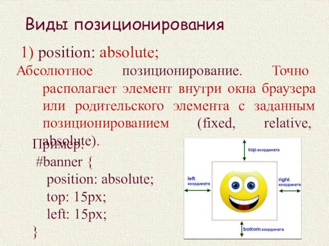 1) position: absolute; Абсолютное позиционирование. Точно располагает элемент внутри окна