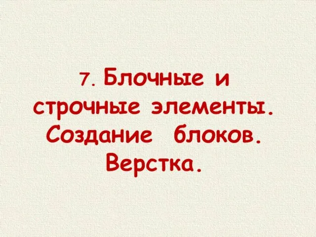 7. Блочные и строчные элементы. Создание блоков. Верстка.