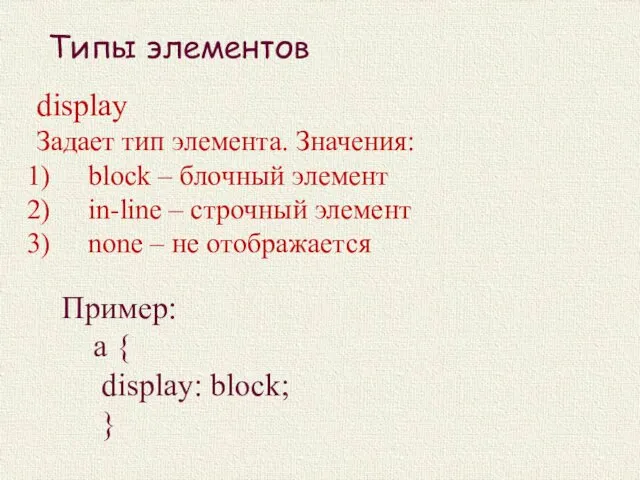 display Задает тип элемента. Значения: block – блочный элемент in-line