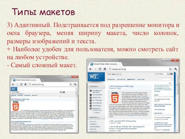 3) Адаптивный. Подстраивается под разрешение монитора и окна браузера, меняя