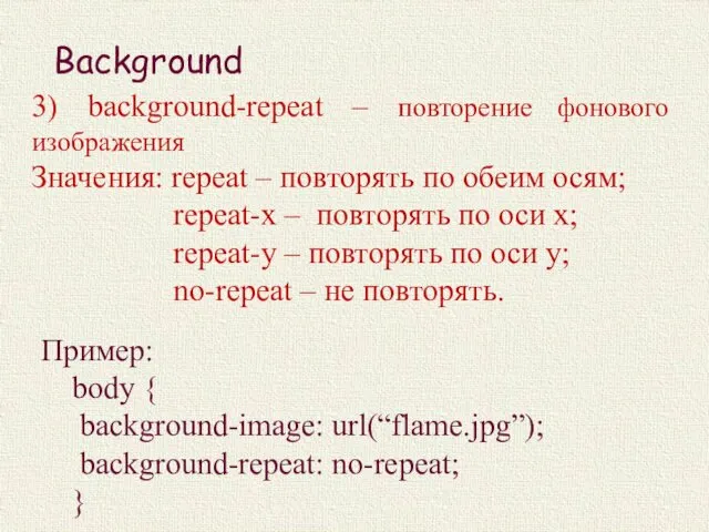 Background 3) background-repeat – повторение фонового изображения Значения: repeat –