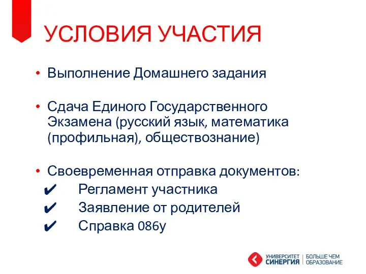 УСЛОВИЯ УЧАСТИЯ Выполнение Домашнего задания Сдача Единого Государственного Экзамена (русский