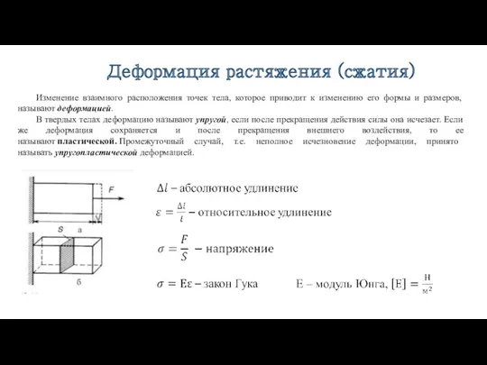 Изменение взаимного расположения точек тела, которое приводит к изменению его