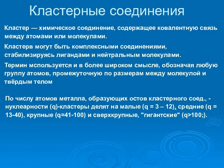 Кластерные соединения Кластер — химическое соединение, содержащее ковалентную связь между