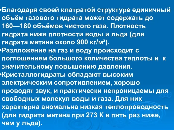 Благодаря своей клатратой структуре единичный объём газового гидрата может содержать