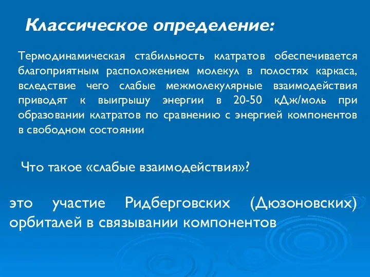 Термодинамическая стабильность клатратов обеспечивается благоприятным расположением молекул в полостях каркаса,