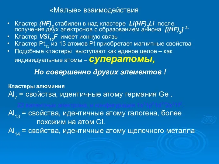 «Малые» взаимодействия Кластер (HF)3 стабилен в над-кластере Li(HF)3Li после получения