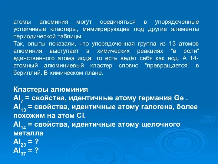 атомы алюминия могут соединяться в упорядоченные устойчивые кластеры, мимикрирующие под