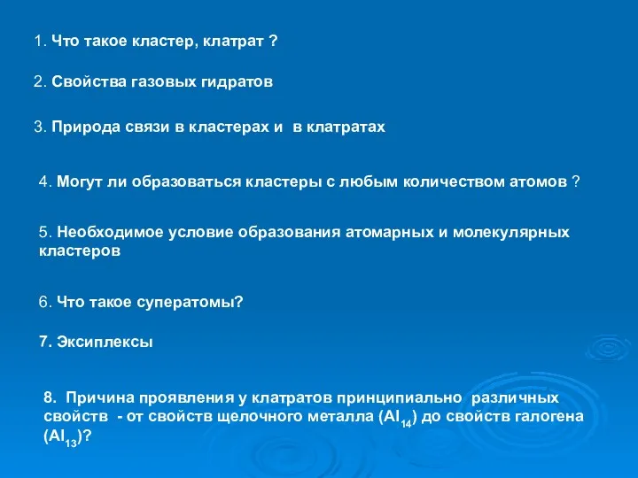 1. Что такое кластер, клатрат ? 2. Свойства газовых гидратов