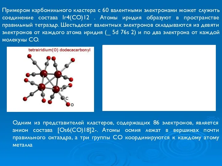 Примером карбонильного кластера с 60 валентными электронами может служить соединение