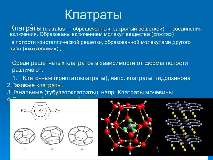 Клатраты Клатра́ты (clatratus — обрешеченный, закрытый решеткой) — соединения включения.