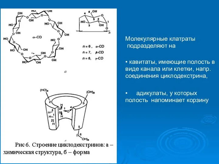 Молекулярные клатраты подразделяют на ▪ кавитаты, имеющие полость в виде