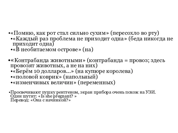 «Помню, как рот стал сильно сухим» (пересохло во рту) «Каждый