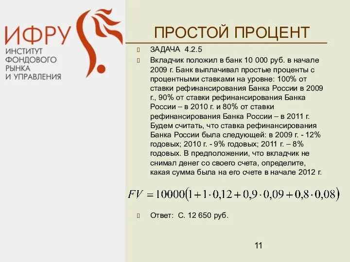 ПРОСТОЙ ПРОЦЕНТ ЗАДАЧА 4.2.5 Вкладчик положил в банк 10 000 руб. в начале
