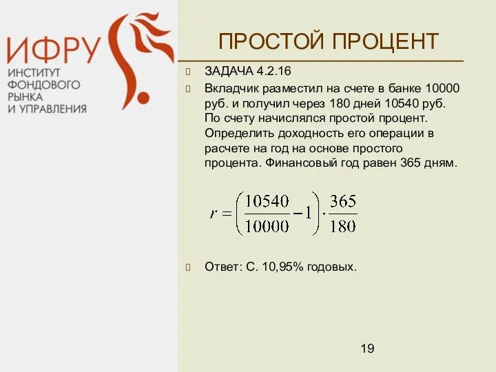 ПРОСТОЙ ПРОЦЕНТ ЗАДАЧА 4.2.16 Вкладчик разместил на счете в банке 10000 руб. и