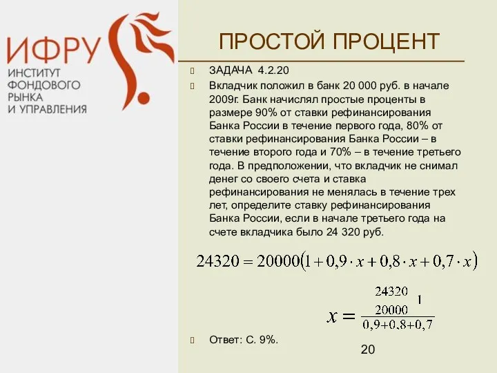 ПРОСТОЙ ПРОЦЕНТ ЗАДАЧА 4.2.20 Вкладчик положил в банк 20 000 руб. в начале