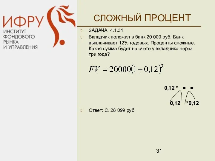 СЛОЖНЫЙ ПРОЦЕНТ ЗАДАЧА 4.1.31 Вкладчик положил в банк 20 000 руб. Банк выплачивает