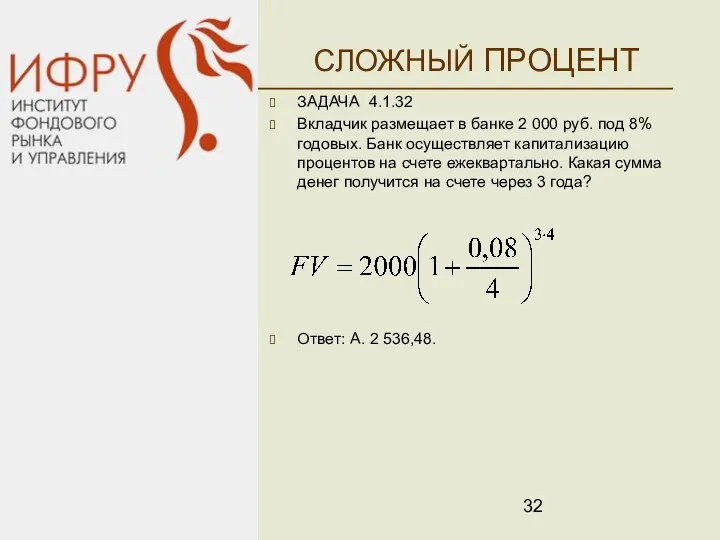 СЛОЖНЫЙ ПРОЦЕНТ ЗАДАЧА 4.1.32 Вкладчик размещает в банке 2 000 руб. под 8%