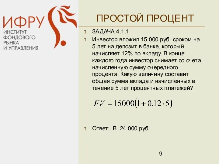 ПРОСТОЙ ПРОЦЕНТ ЗАДАЧА 4.1.1 Инвестор вложил 15 000 руб. сроком на 5 лет