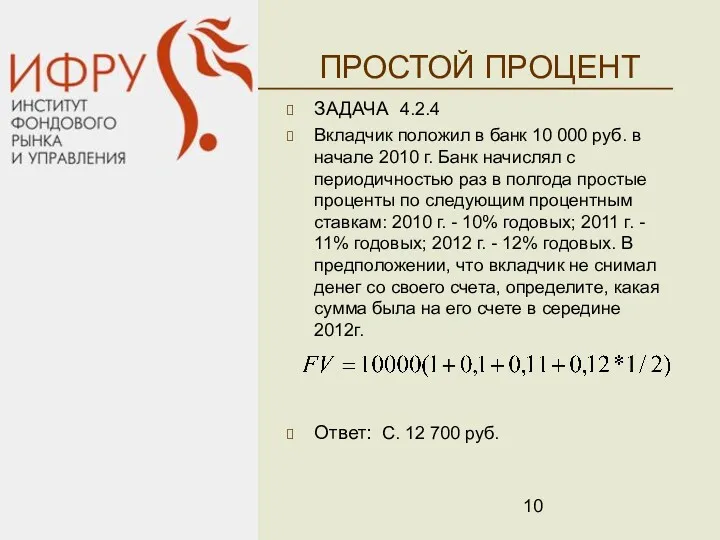 ПРОСТОЙ ПРОЦЕНТ ЗАДАЧА 4.2.4 Вкладчик положил в банк 10 000 руб. в начале